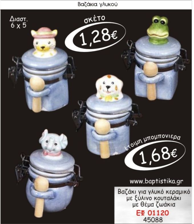 ΖΩΑΚΙΑ ΒΑΖΑΚΙΑ ΜΠΛΕ ΜΕΞΥΛΙΝΟ ΚΟΥΤΑΛΙ ΓΙΑ ΓΛΥΚΟ Η ΜΠΟΜΠΟΝΙΕΡΑ ΒΑΠΤΙΣΗΣ μπομπονιέρες βάπτισης - γαμου & δώρα πάρτυ σε οικονομικές και φτηνές τιμές Ιλισια Ζωγραφου ΜΕΓΑΛΕΣ ΠΡΟΣΦΟΡΕΣ Ε