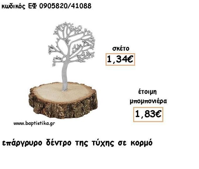 ΔΕΝΤΡΟ ΤΥΧΗΣ ΕΠΑΡΓΥΡΟ ΣΕ ΚΟΡΜΟ ΓΙΑ ΜΠΟΜΠΟΝΙΕΡΕΣ - ΔΩΡΑ ΕΦ 0905820/41088