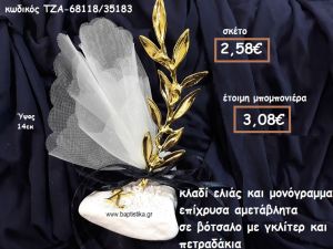 ΚΛΑΔΙ ΕΛΙΑΣ ΜΕΓΑΛΟ ΚΑΙ ΜΟΝΟΓΡΑΜΜΑ  ΕΠΙΧΡΥΣΑ ΣΕ ΒΟΤΣΑΛΟ ΓΙΑ ΜΠΟΜΠΟΝΙΕΡΕΣ ΓΑΜΟΥ ΤΖΑ-68118/35183