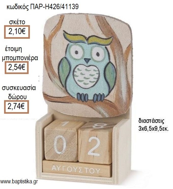 ΚΟΥΚΟΥΒΑΓΙΑ ΚΟΠΤΙΚΟ ΣΕ ΞΥΛΙΝΟ ΗΜΕΡΟΛΟΓΙΟ για μπομπονιέρες - δώρα πάρτυ - εορτών - γέννησης - γούρια - φτιάξτο μόνος σου ΠΑΡ-Η426/41139 2.10€!!!