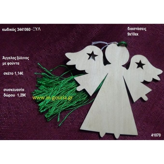 ΑΓΓΕΛΟΣ με φούντα ξύλινο γούρι- δώρο ΞΥΛ-3441060 1,29€