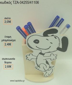ΣΝΟΥΠΥ SNOOPY ΞΥΛΙΝΟ ΚΟΠΤΙΚΟ ΣΕ ΞΥΛΙΝΗ ΜΟΛΥΒΟΘΗΚΗ για μπομπονιέρες - δώρα πάρτυ - εορτών - γέννησης - γούρια - φτιάξτο μόνος σου ΤΖΑ-04255/41106 2.05€!!!