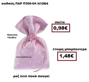 ΠΟΥΓΚΙ ΛΙΝΟ ΣΕ ΧΡΩΜΑ ΡΟΖ ΜΕ ΛΕΥΚΟ ΠΟΥΑ ΜΠΟΜΠΟΝΙΕΡΑ ΒΑΠΤΙΣΗΣ ΠΑΡ-Π300-04