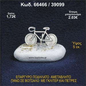 ΠΟΔΗΛΑΤΟ ΕΠΑΡΓΥΡΟ ΣΕ ΒΟΤΣΑΛΟ ΜΕ ΠΕΤΡΕΣ ΜΠΟΜΠΟΝΙΕΡΑ - ΔΩΡΟ 66466/39099