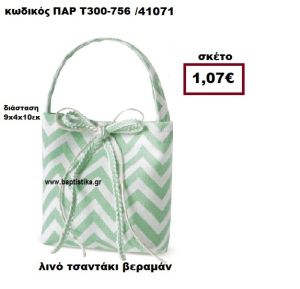 ΤΣΑΝΤΑΚΙ ΛΙΝΟ ΖΙΚ ΖΑΚ  ΒΕΡΑΜΑΝ - ΛΕΥΚΟ ΜΠΟΜΠΟΝΙΕΡΑ-ΔΩΡΟ ΠΑΡ-Τ300-756