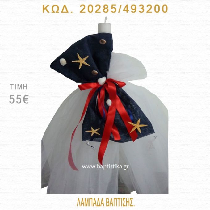 ΑΣΤΕΡΙΕΣ ΛΑΜΠΑΔΑ ΒΑΠΤΙΣΗΣ 20285/493200