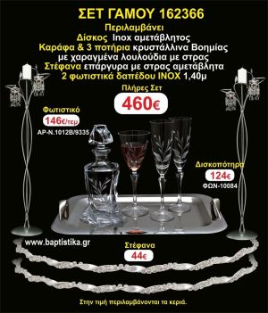 ΦΩΤΙΣΤΙΚΑ 2 τεμάχια ΣΤΕΦΑΝΑ ,ΔΙΣΚΟΣ,ΜΠΟΤΙΛΙΑ,ΠΟΤΗΡΙΑ 3 τεμάχια , ΣΕΤ Γάμου 162366