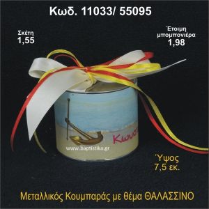 ΘΑΛΑΣΣΙΝΟ ΘΕΜΑ ΜΕΤΑΛΛΙΚΟΣ ΚΟΥΜΠΑΡΑΣ 11033/55095