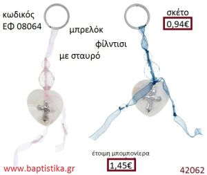 ΣΤΑΥΡΟΥΔΑΚΙ μπρελόκ φίλντισι accessories για βάπτιση ΕΦ-08064