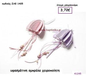 ΟΜΠΡΕΛΑ ΥΦΑΣΜΑΤΙΝΗ ΧΕΙΡΟΠΟΙΗΤΗ μπομπονιέρα Βάπτισης ΖΑΦ-1405