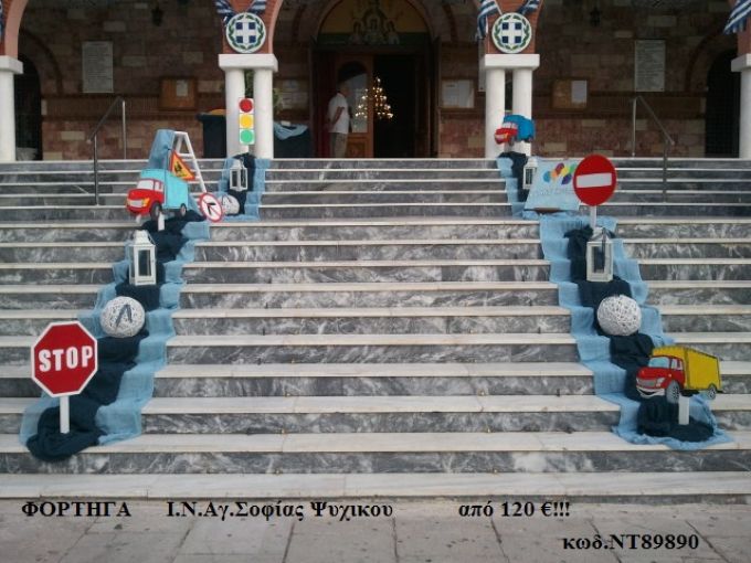 ΦΟΡΤΗΓΑ στολισμός Βάπτισης -Γάμου ΜΑΖΙ στον Ι.Ν.Αγ. ΣΟΦΙΑΣ ΨΥΧΙΚΟΥ ΝΤ-89890