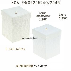 ΚΟΥΤΙ ΧΑΡΤΙΝΟ ΣΚΑΛΙΣΤΟ ΜΠΟΜΠΟΝΙΕΡΑ - ΔΩΡΟ EF-06295240-2046  6.5χ6.5χ9