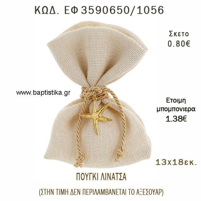 ΠΟΥΓΚΙ  ΛΙΝΑΤΣΑ φτιάξτο μόνος - υλικά για μπομπονιέρες  ΕΦ 3590650/1056