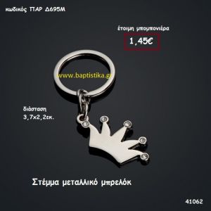 ΣΤΕΜΜΑ ΜΠΡΕΛΟΚ μπομπονιέρα Βάπτισης ΠΑΡ-Δ695Μ