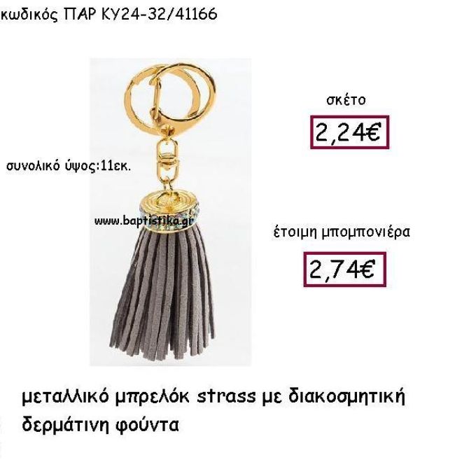 ΜΠΡΕΛΟΚ ΜΕ ΔΕΡΜΑΤΙΝΗ ΦΟΥΝΤΑ ΣΕ ΧΡΩΜΑ ΑΝΤΙΚΕ ΓΚΡΙ ΚΑΙ STRASS ΠΑΡ-ΚΥ24-32