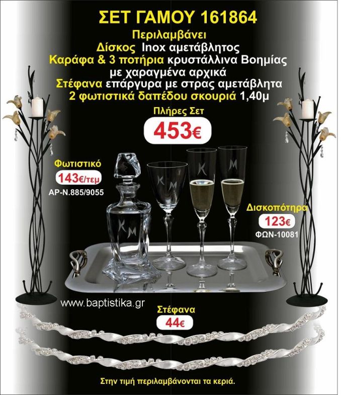ΦΩΤΙΣΤΙΚΑ 2 τεμάχια ΣΤΕΦΑΝΑ ,ΔΙΣΚΟΣ,ΜΠΟΤΙΛΙΑ,ΠΟΤΗΡΙΑ 3 τεμάχια , ΣΕΤ Γάμου 161864