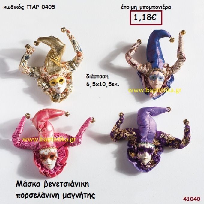 ΜΑΣΚΑ ΒΕΝΕΤΣΙΑΝΙΚΗ ΠΟΡΣΕΛΑΝΗ ΜΑΓΝΗΤΑΚΙ μπομπονιέρα Βάπτισης ΠΑΡ-0405