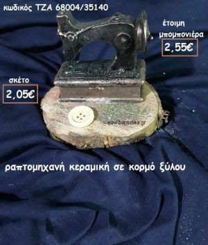 ΡΑΠΤΟΜΗΧΑΝΗ ΚΕΡΑΜΙΚΗ,ΚΟΥΜΠΙ ΣΕ ΞΥΛΟ ΚΟΡΜΟΥ ΓΙΑ ΜΠΟΜΠΟΝΙΕΡΕΣ ΒΑΠΤΙΣΗΣ ΤΖΑ 68004/35140
