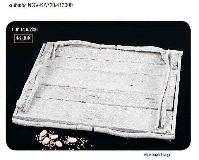 ΔΙΣΚΟΣ ΓΑΜΟΥ ΧΕΙΡΟΠΟΙΗΤΟΣ ΑΠΟ ΘΑΛΑΣΣΟΞΥΛΑ ΛΕΥΚΟΣ NOV-ΚΔ720/413000 48.00€!!!