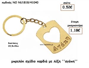 ΜΠΡΕΛΟΚ ΣΧΕΔΙΟ ΚΑΡΔΙΑ ΛΕΞΗ ΑΓΑΠΗ ΕΠΙΧΡΥΣΟ ΓΙΑ ΜΠΟΜΠΟΝΙΕΡΕΣ ΓΑΜΟΥ ΝΟ NU1818/41040