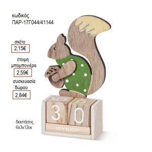 ΣΚΙΟΥΡΟΣ ΣΕ ΞΥΛΙΝΟ ΗΜΕΡΟΛΟΓΙΟ