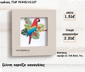 ΠΑΠΑΓΑΛΟΣ ΞΥΛΙΝΗ ΚΟΡΝΙΖΑ ΓΙΑ ΜΠΟΜΠΟΝΙΕΡΕΣ ΒΑΠΤΙΣΗΣ ΠΑΡ ΡΚ945-Κ/41107