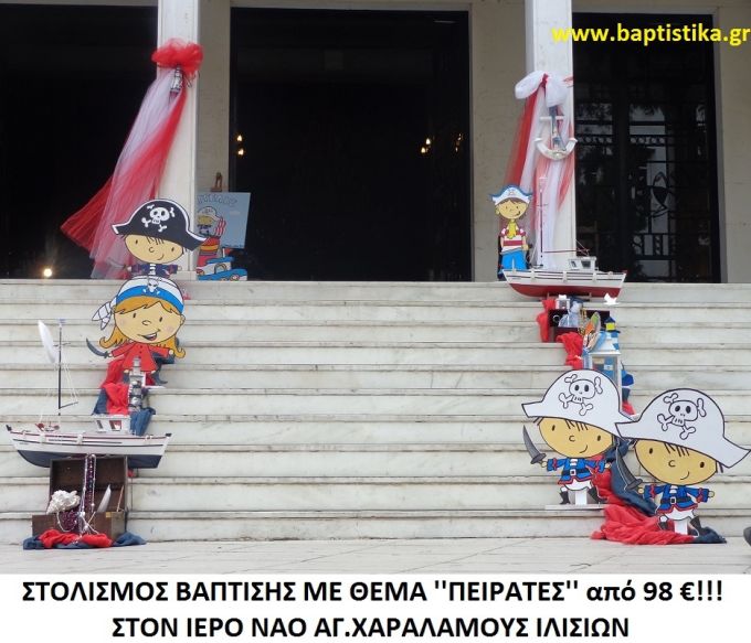 ΠΕΙΡΑΤΕΣ ΣΤΟΛΙΣΜΟΣ ΒΑΠΤΙΣΗΣ ΣΤΟΝ Ι.Ν. ΑΓ. ΧΑΡΑΛΑΜΠΟΥΣ ΙΛΙΣΙΩΝ  ΣΤΟΛ-131 140€