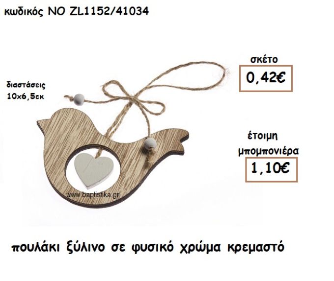 ΠΟΥΛΑΚΙ ΞΥΛΙΝΟ ΣΕ ΦΥΣΙΚΟ ΧΡΩΜΑ ΓΙΑ ΜΠΟΜΠΟΝΙΕΡΕΣ ΒΑΠΤΙΣΗΣ ΝΟ ZL1152/41034