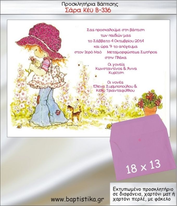 ΣΑΡΑ ΚΕΫ προσκλητήριο βάπτισης με φακελο 13χ18 Β-336