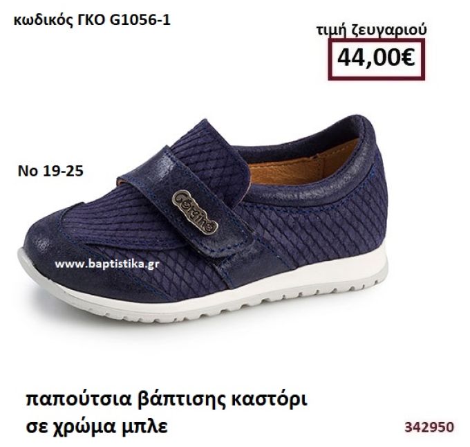 ΠΑΠΟΥΤΣΙΑ ΒΑΠΤΙΣΗΣ  ΚΑΣΤΟΡΙ ΣΕ ΧΡΩΜΑ ΜΠΛΕ GORGINO ΔΕΡΜΑΤΙΝΑ-ΑΝΑΤΟΜΙΚΑ ΓΚΟ G1056-1