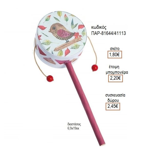 ΠΟΥΛΑΚΙ ΣΕ ΧΑΡΤΙΝΟ ΤΥΜΠΑΝΑΚΙ