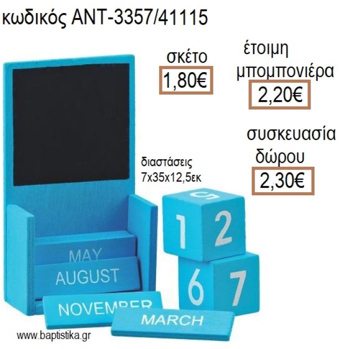 ΗΜΕΡΟΛΟΓΙΟ ΞΥΛΙΝΟ ΜΕ ΜΑΥΡΟΠΙΝΑΚΑ ΧΡΩΜΑ ΣΙΕΛ για μπομπονιέρες - δώρα πάρτυ - εορτών - γέννησης - γούρια - φτιάξτο μόνος σου ΑΝΤ-3357/41115 1.80€!!!