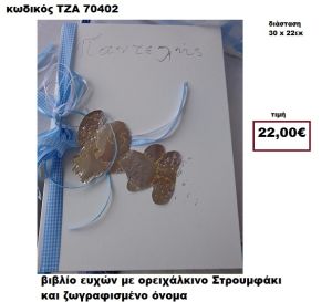 ΣΤΡΟΥΜΦΑΚΙ ΟΡΕΙΧΑΛΚΙΝΟ ΚΑΙ ΖΩΓΡΑΦΙΣΤΟ ΟΝΟΜΑ ΒΙΒΛΙΟ ΕΥΧΩΝ  ΤΖΑ-70402