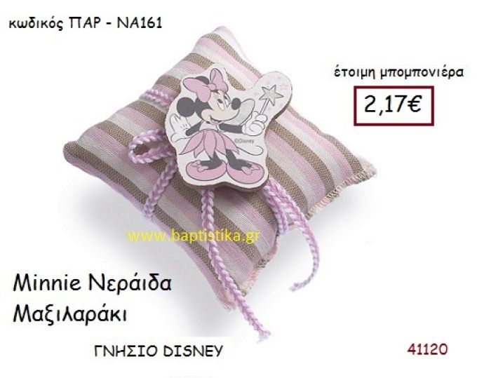 ΜΙΝΙ ΝΕΡΑΪΔΑ μαξιλαράκι γνήσιο disney μπομπονιέρα Βάπτισης ΠΑΡ-ΝΑ161