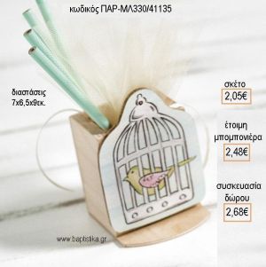 ΠΟΥΛΑΚΙ ΞΥΛΙΝΟ ΚΟΠΤΙΚΟ ΣΕ ΞΥΛΙΝΗ ΜΟΛΥΒΟΘΗΚΗ για μπομπονιέρες - δώρα πάρτυ - εορτών - γέννησης - γούρια - φτιάξτο μόνος σου ΠΑΡ-ΜΛ330/41135 2.05€!!!