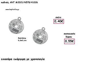 ΕΙΚΟΣΑΡΑ ΕΠΑΡΓΥΡΗ ΜΕΤΑΛΛΙΚΟ ΜΕ ΧΡΟΝΟΛΟΓΙΑ για γούρι - δώρο ΑΝΤ-Μ2021/Ν578/41026 0.55€!!!