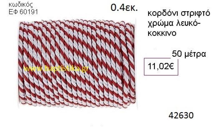 ΚΟΡΔΟΝΙ ΣΤΡΙΦΤΟ 50 μέτρων 0.4εκ. για μπομπονιέρες-αμπαλάζ ΕΦ-60191