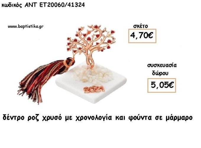 ΔΕΝΤΡΟ ΜΕ ΚΑΡΔΙΕΣ ΡΟΖ ΧΡΥΣΟ ΣΕ ΜΑΡΜΑΡΟ ΜΕ ΧΡΟΝΟΛΟΓΙΑ ΚΑΙ ΦΟΥΝΤΑ για γούρι - δώρο ΑΝΤ-ΕΤ 20060/41324 5.05€!!!!
