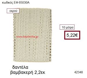 ΔΑΝΤΕΛΑ ΒΑΜΒΑΚΕΡΗ 10 μέτρων 2.2εκ. για μπομπονιέρα-αμπαλάζ ΕΦ-65030Α