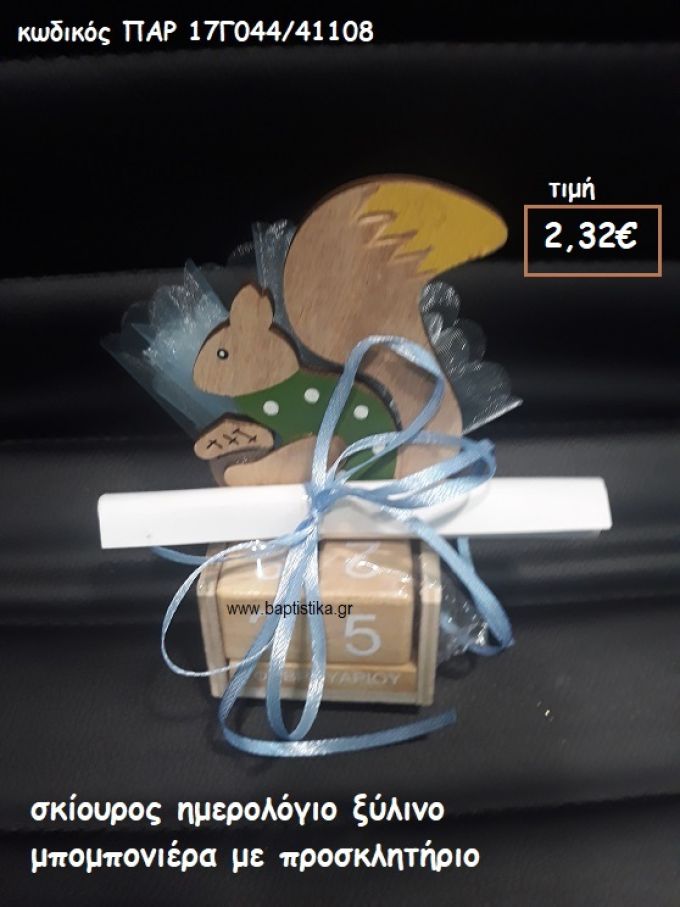 ΣΚΙΟΥΡΟΣ ΗΜΕΡΟΛΟΓΙΟ ΞΥΛΙΝΟ ΜΕ ΠΡΟΣΚΛΗΤΗΡΙΟ ΜΑΖΙ ΓΙΑ ΒΑΠΤΙΣΗ ΠΑΡ-17Γ044/41108