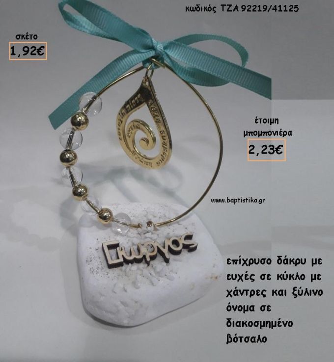 ΔΑΚΡΥ ΕΠΙΧΡΥΣΟ ΚΑΙ ΞΥΛΙΝΟ ΟΝΟΜΑ ΜΕΣΑ ΣΕ ΚΥΚΛΟ ΣΕ ΒΟΤΣΑΛΟ ΓΙΑ ΜΠΟΜΠΟΝΙΕΡΕΣ ΒΑΠΤΙΣΗΣ - ΔΩΡΑ ΕΟΡΤΩΝ - ΓΕΝΝΗΣΗΣ - ΠΑΡΤΥ ΤΖΑ-92219/41125 2.22€!!!