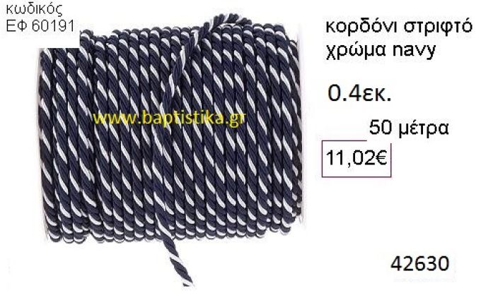 ΚΟΡΔΟΝΙ ΜΕΤΑΛΛΙΚΟ ΣΤΡΙΦΤΟ 50 μέτρων 0.4εκ. για μπομπονιέρες-αμπαλάζ ΕΦ-60191