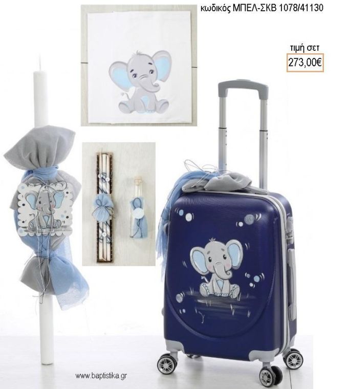 ΕΛΕΦΑΝΤΑΣ βαπτιστικό σετ με ΒΑΛΙΤΣΑ ΤΡΟΛΕΥ ΜΠΕΛ-ΣΚΒ 1078/41130 273.00€!!!