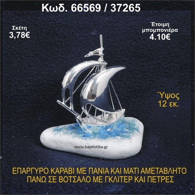 ΚΑΡΑΒΙ ΕΠΑΡΓΥΡΟ ΜΕ ΠΑΝΙΑ ΜΕ ΓΚΛΙΤΕΡ ΜΠΟΜΠΟΝΙΕΡΑ - ΔΩΡΟ 66569/37265