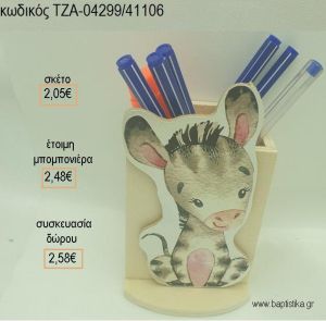 ΖΕΒΡΑ ΞΥΛΙΝΟ ΚΟΠΤΙΚΟ ΣΕ ΞΥΛΙΝΗ ΜΟΛΥΒΟΘΗΚΗ για μπομπονιέρες - δώρα πάρτυ - εορτών - γέννησης - γούρια - φτιάξτο μόνος σου ΤΖΑ-04299/41106 2.05€!!!