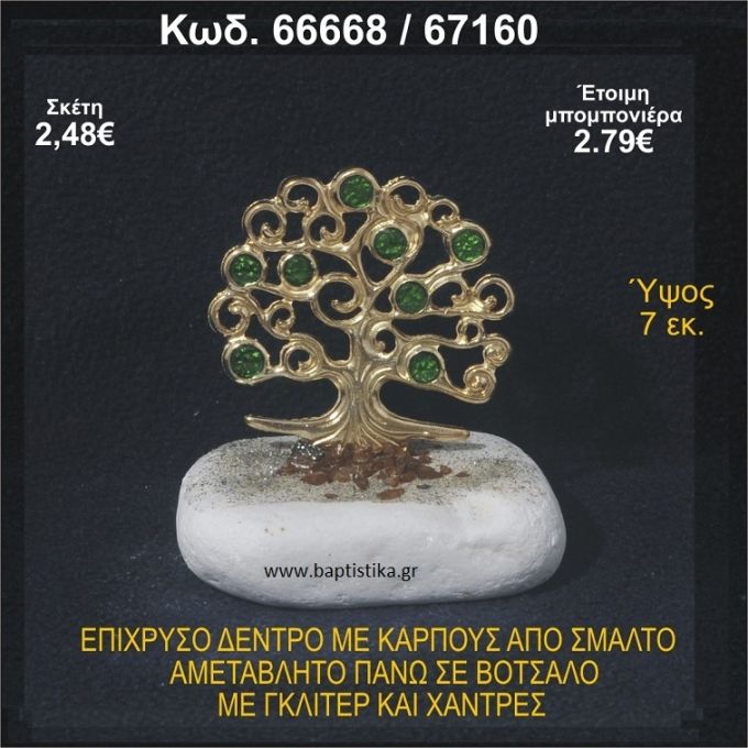 ΔΕΝΤΡΟ ΕΠΙΧΡΥΣΟ ΜΕ ΚΑΡΠΟΥΣ ΑΠΟ ΣΜΑΛΤΟ ΣΕ ΒΟΤΣΑΛΟ ΜΕ ΓΚΛΙΤΕΡ ΚΑΙ ΧΑΝΤΡΕΣ ΜΠΟΜΠΟΝΙΕΡΑ - ΔΩΡΟ 66668/67160