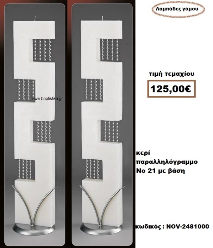 ΛΑΜΠΑΔΑ- ΚΕΡΙΑ ΓΑΜΟΥ ΠΑΡΑΛΛΗΛΙΓΡΑΜΜΗ Νο 21 ΜΕ ΒΑΣΗ NOV-2481000