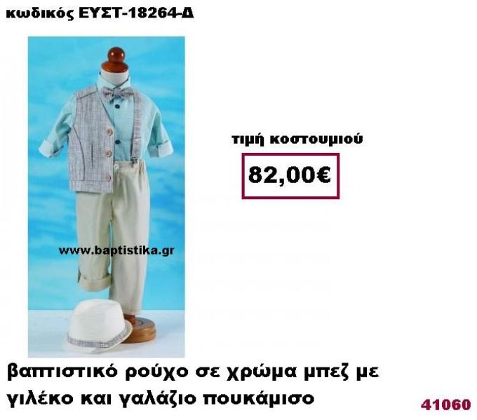 ΒΑΠΤΙΣΤΙΚΟ ΡΟΥΧΟ ΣΕ ΧΡΩΜΑ ΜΠΕΖ ΜΕ ΓΙΛΕΚΟ ΚΑΙ ΓΑΛΑΖΙΟ ΠΟΥΚΑΜΙΣΟ ΕΥΣΤ-18264-Δ