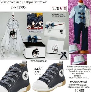 ΝΑΥΤΙΚΟ πλήρες βαπτιστικό σετ με ΞΥΛΙΝΟ ΚΟΥΤΙ Η' ΤΣΑΝΤΑ ΓΙΟ-42995 270€!!!