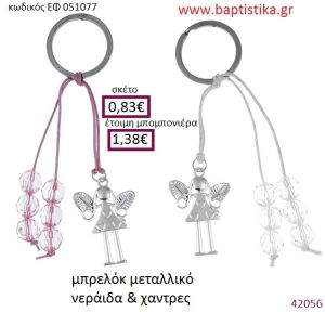 ΝΕΡΑΪΔΑ μπρελόκ μεταλλικό accessories για βάπτιση ΕΦ-051077